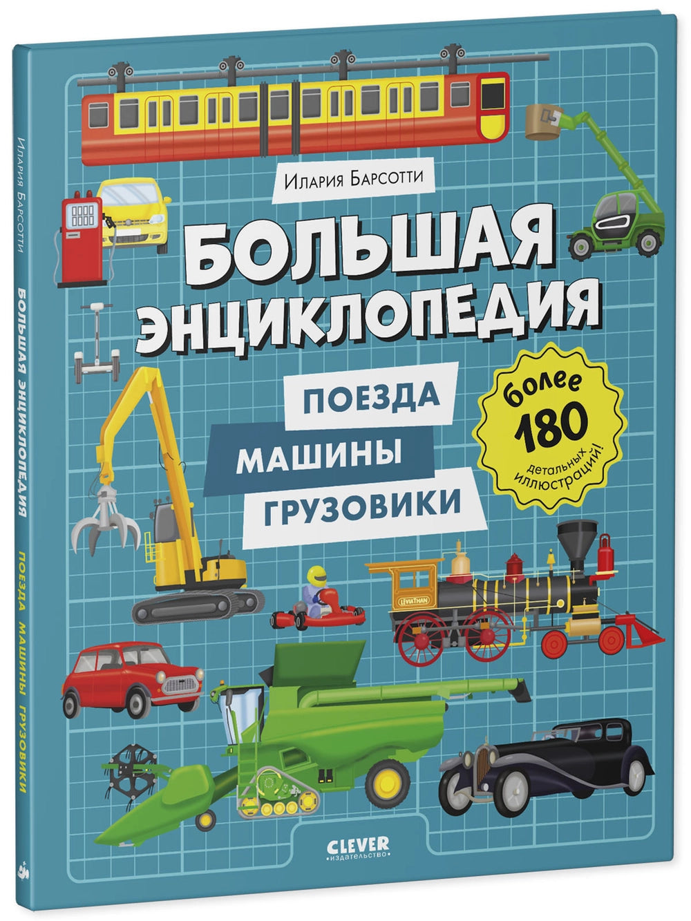 520930 Russian Children's Book “Big Encyclopedia: Trains, Cars & Trucks” | Over 180 Illustrations | Ilaria Barsotti | Ages 5+ | Educational Transport Book