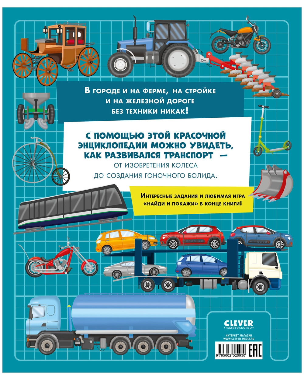 520930 Russian Children's Book “Big Encyclopedia: Trains, Cars & Trucks” | Over 180 Illustrations | Ilaria Barsotti | Ages 5+ | Educational Transport Book