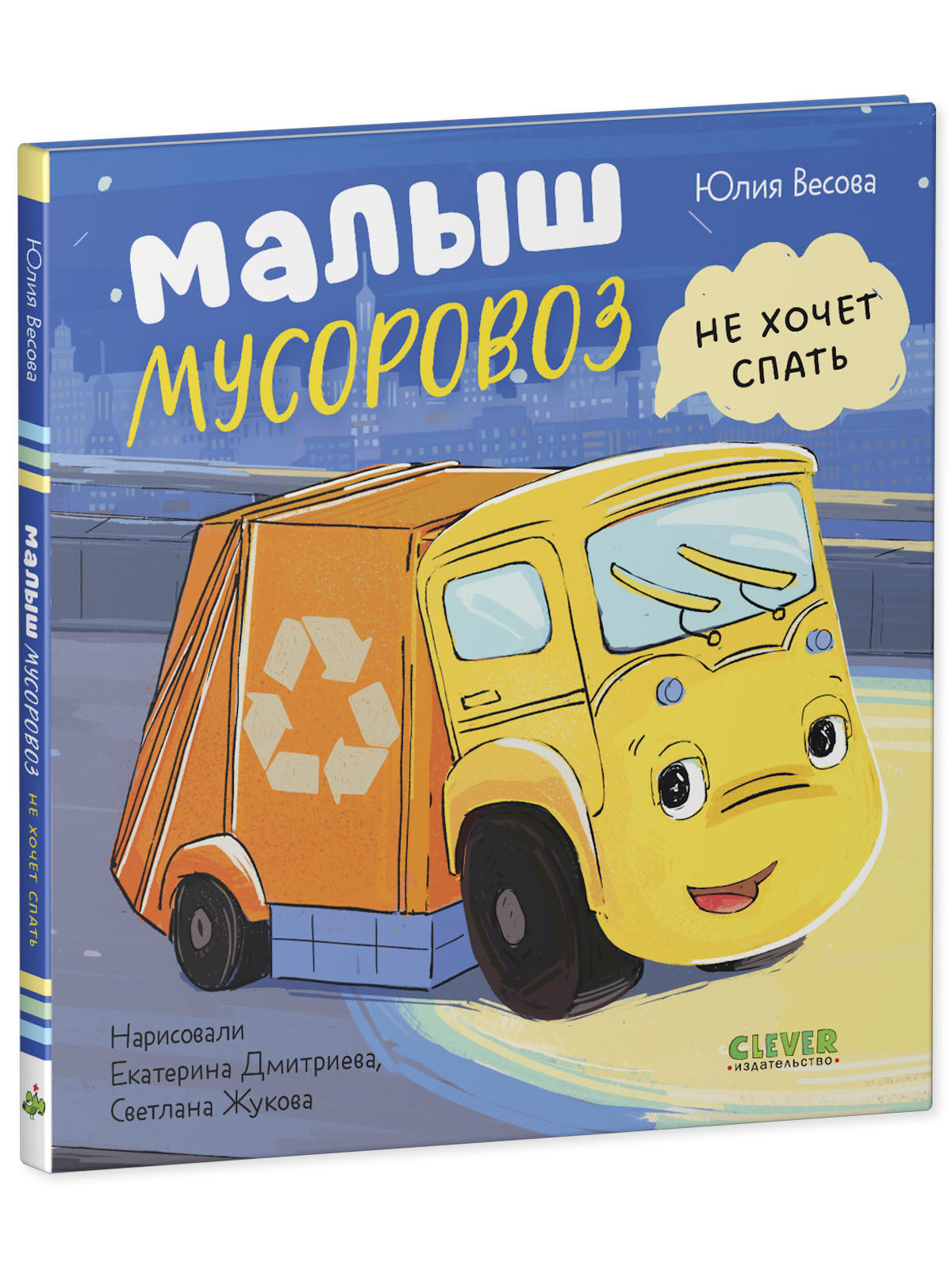 521593 Russian Kids Book “Little Garbage Truck Doesn’t Want to Sleep” | Ages 2+| Yulia Vesova & Ekaterina Dmitrieva | Clever Publishing | Rhyming Bedtime Story