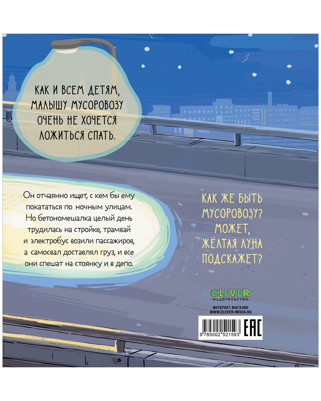 521593 Russian Kids Book “Little Garbage Truck Doesn’t Want to Sleep” | Ages 2+| Yulia Vesova & Ekaterina Dmitrieva | Clever Publishing | Rhyming Bedtime Story