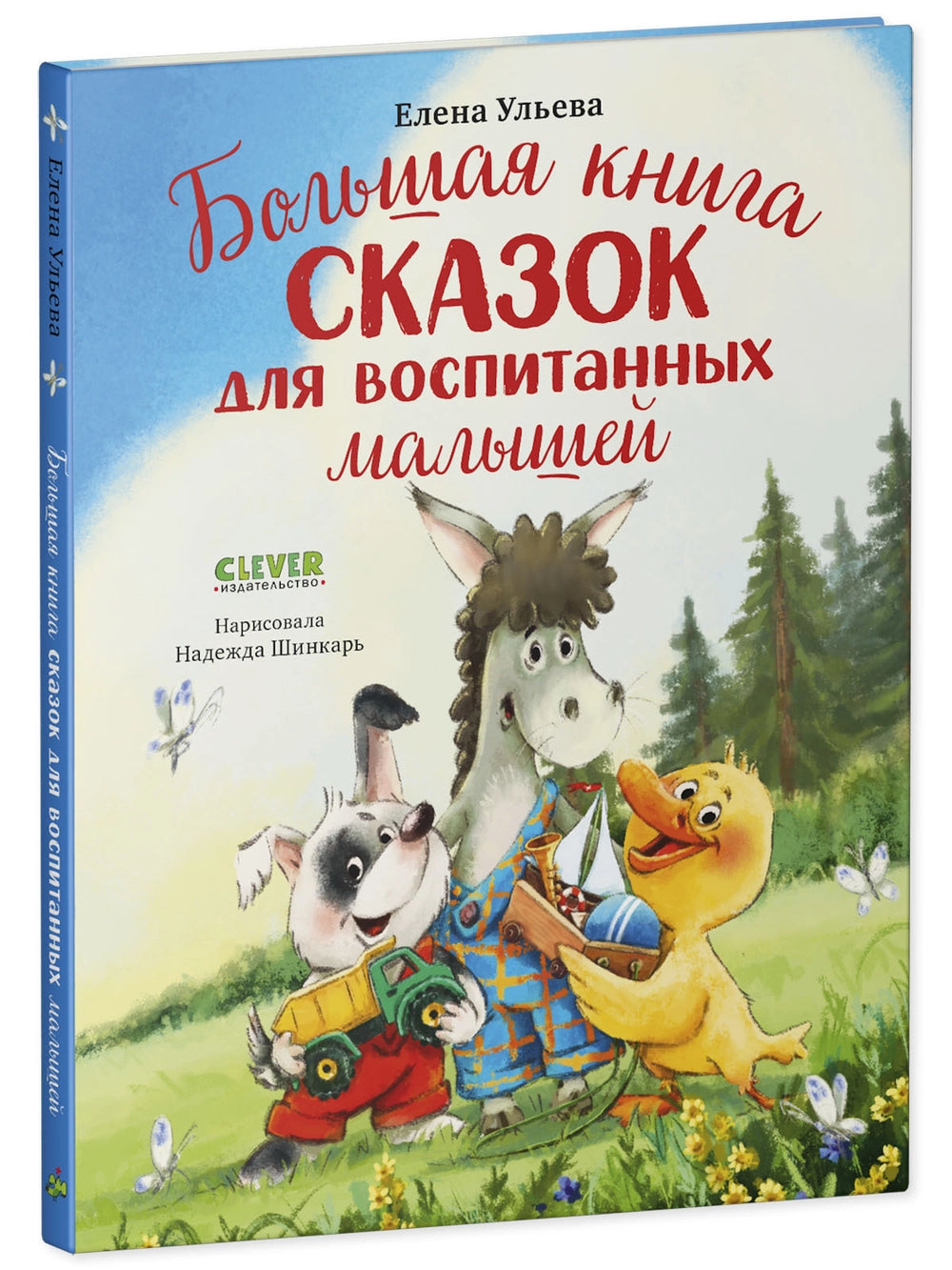 521890 Russian Children's Book “The Big Book of Fairy Tales for Well-Mannered Kids” | Elena Ulyeva | Moral & Emotional Development Stories Ages 3–5 | Clever Publishing