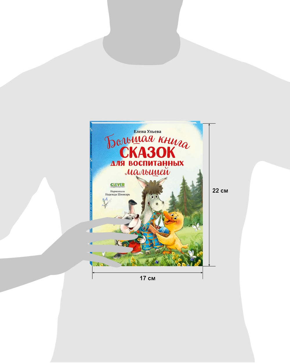 521890 Russian Children's Book “The Big Book of Fairy Tales for Well-Mannered Kids” | Elena Ulyeva | Moral & Emotional Development Stories Ages 3–5 | Clever Publishing