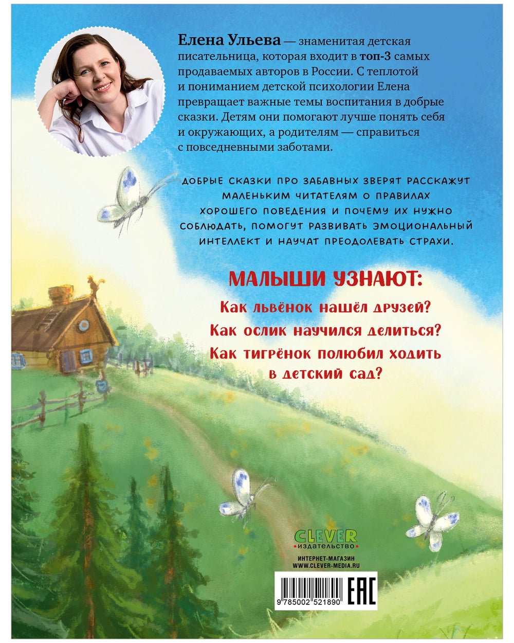 521890 Russian Children's Book “The Big Book of Fairy Tales for Well-Mannered Kids” | Elena Ulyeva | Moral & Emotional Development Stories Ages 3–5 | Clever Publishing