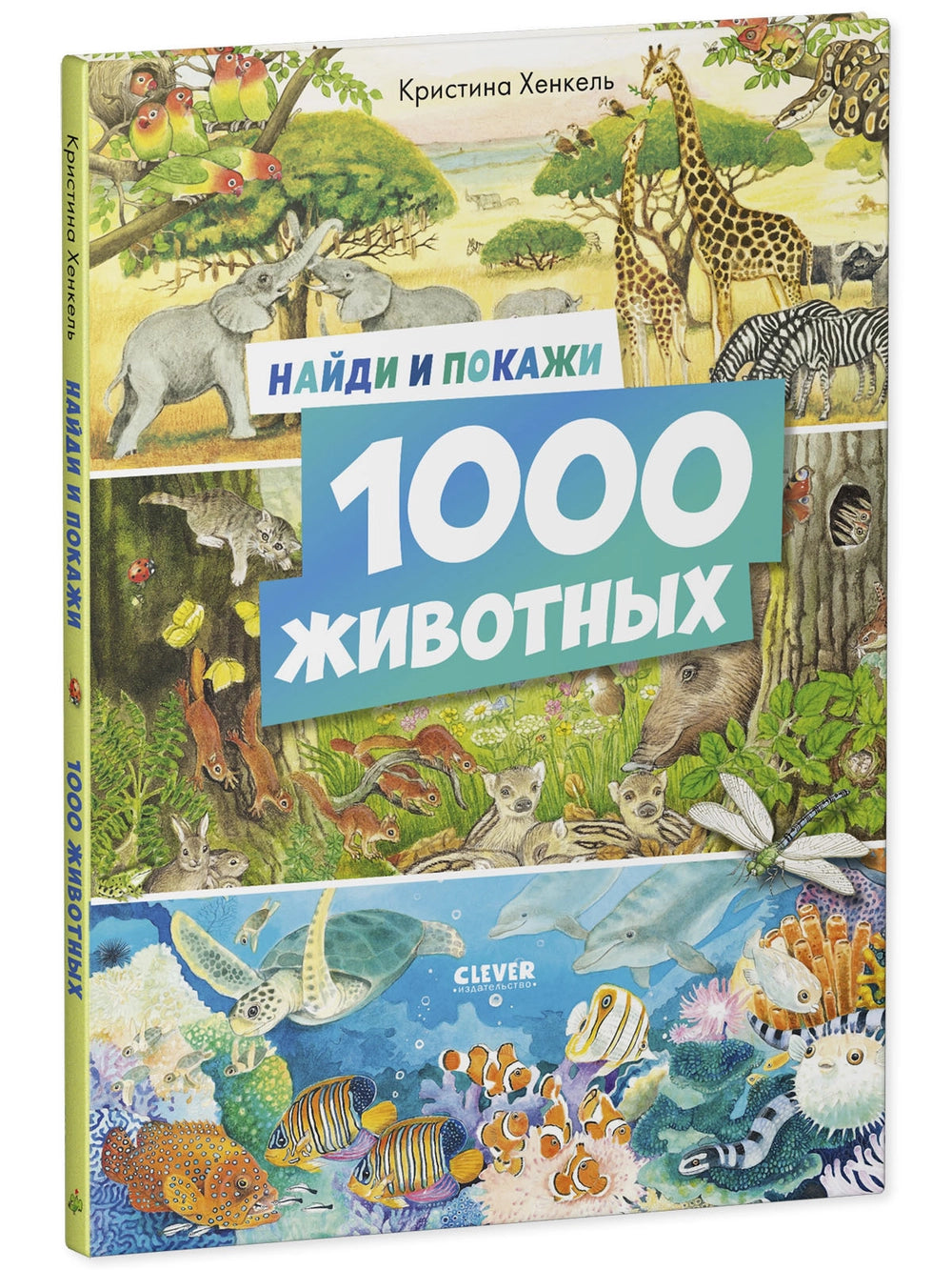 521982 Russian Children's Book “Find and Show: 1000 Animals” | Kristina Henkel | Search & Find Picture Book | Ages 3–6 | Clever Publishing