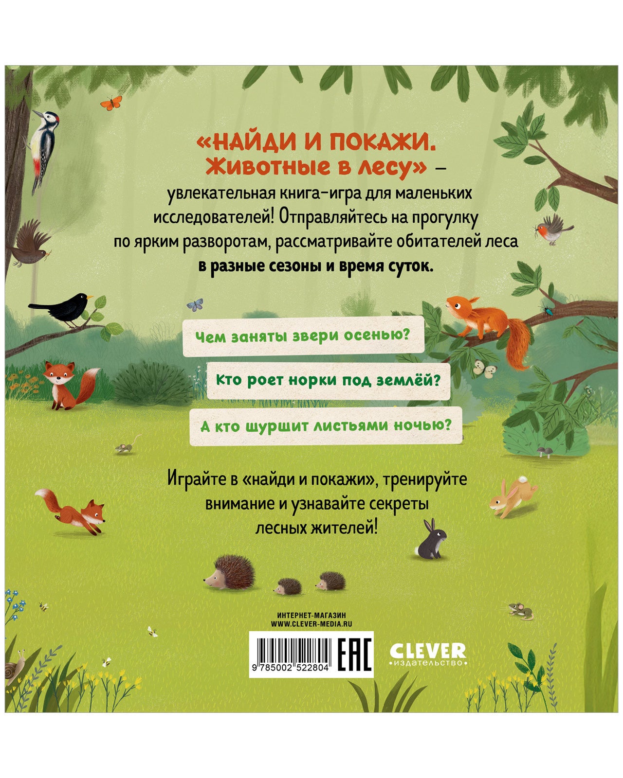 522804 Russian Baby Book “Find and Show — Forest Animals” | Ages 2+ | Educational Game Book for Toddlers | Learn About Animals and Nature | Clever Publishing