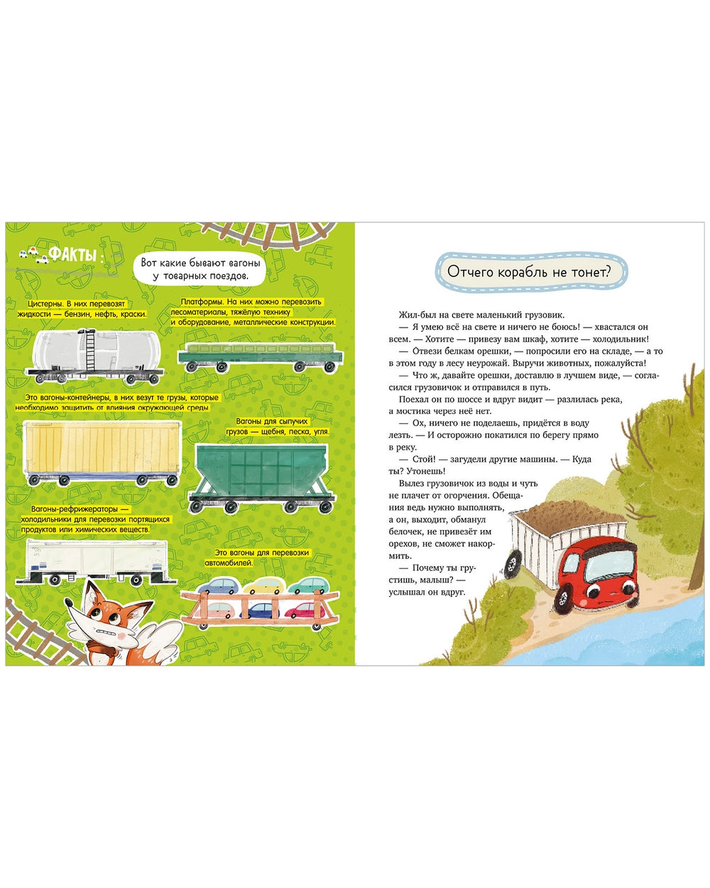 522941 Russian Children's Book “Little Fox the Curious: Transport” | Elena Ulyeva | Encyclopedia in Fairy Tales | Educational Stories Ages 4+