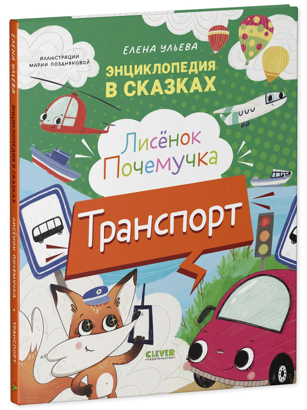 522941 Russian Children's Book “Little Fox the Curious: Transport” | Elena Ulyeva | Encyclopedia in Fairy Tales | Educational Stories Ages 4+