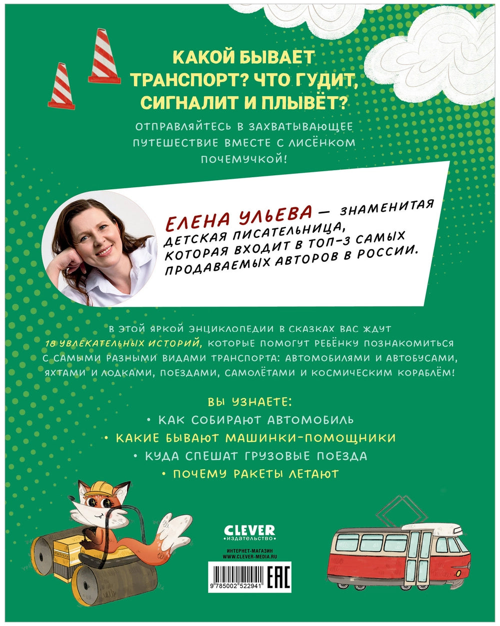 522941 Russian Children's Book “Little Fox the Curious: Transport” | Elena Ulyeva | Encyclopedia in Fairy Tales | Educational Stories Ages 4+