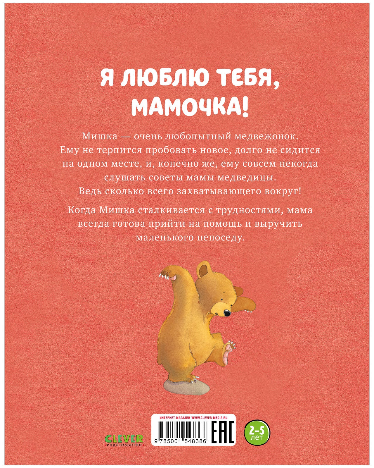 548386	Russian Kids Book “I Love You, Mommy!” |Ages 2+ | Jillian Harker, Kristina Stephenson | Clever Publishing