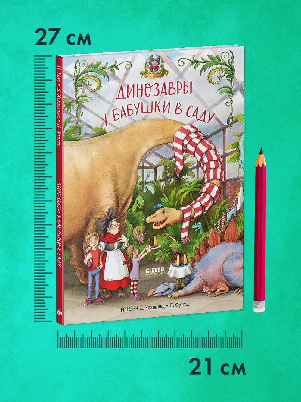 548928 Russian Children’s Book “Dinosaurs in Grandma’s Garden” | Funny Picture Story for Kids Ages 4+ | Clever Publishing