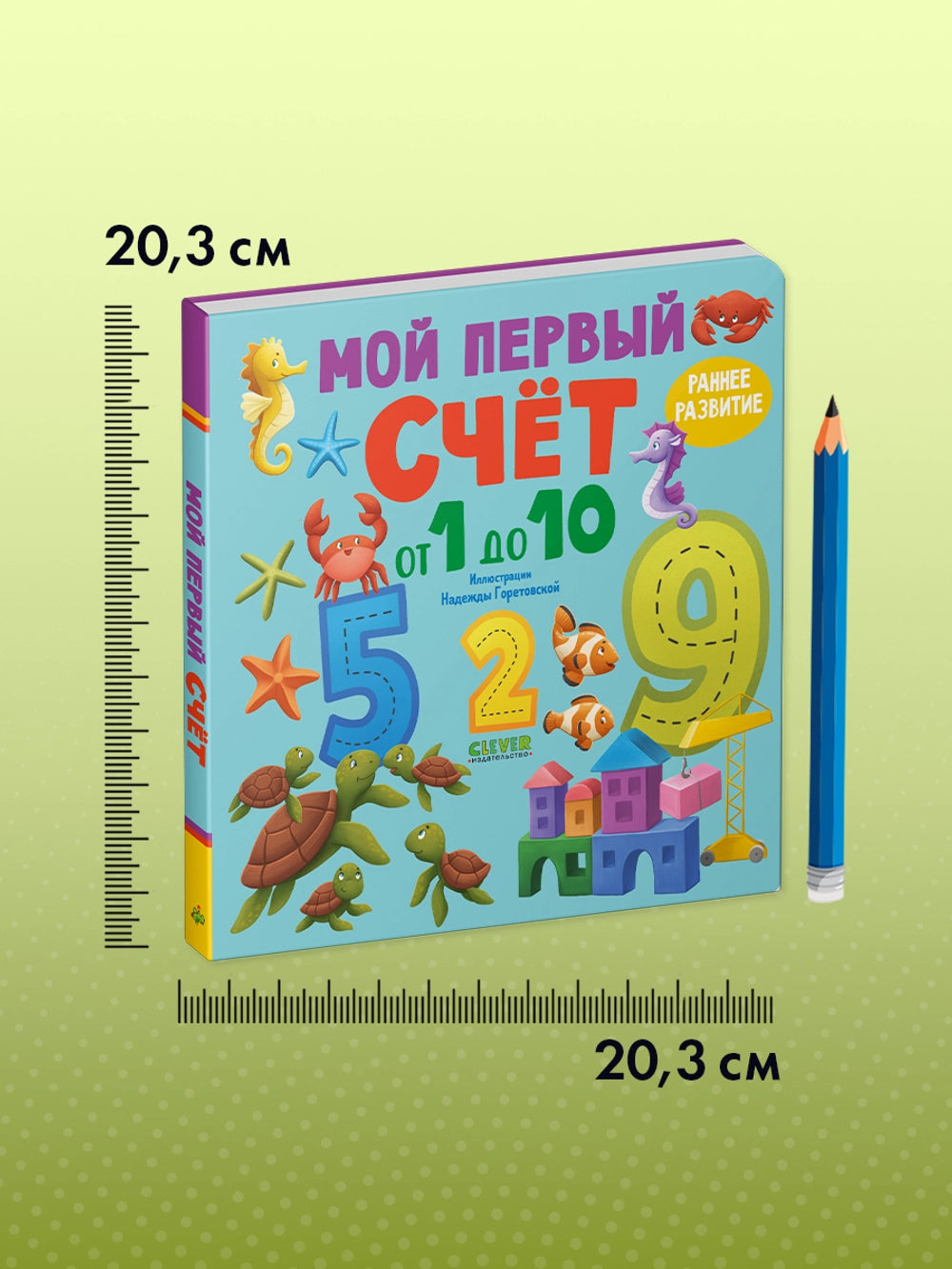 116997 Russian Children's Board Book “My First Counting Book 1 to 10” | Early Learning Numbers & Colors | Ages 2–5 | Clever Publishing