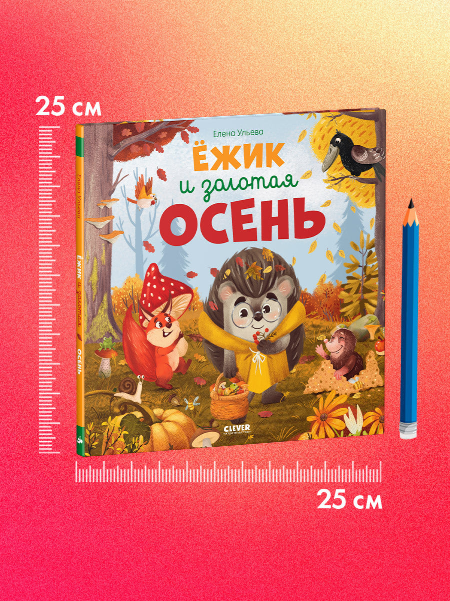 547815 Russian Kids Book “Hedgehog and the Golden Autumn” | Ages 2+ | Elena Ulyeva | Clever Publishing