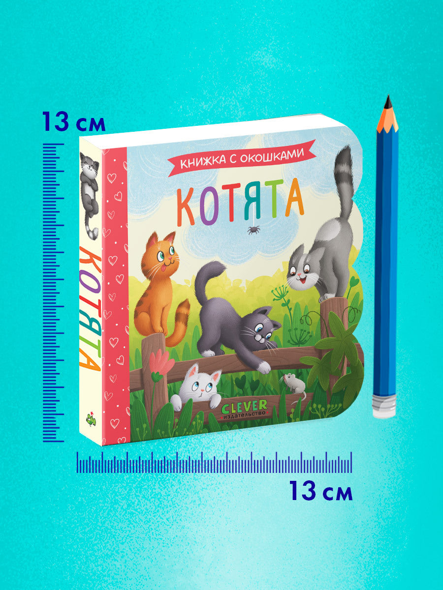 520022 Russian Baby Lift-the-Flap Book “Kittens” | Interactive Board Book for Toddlers | Learn Through Play | Ages 0+ | Clever Publishing