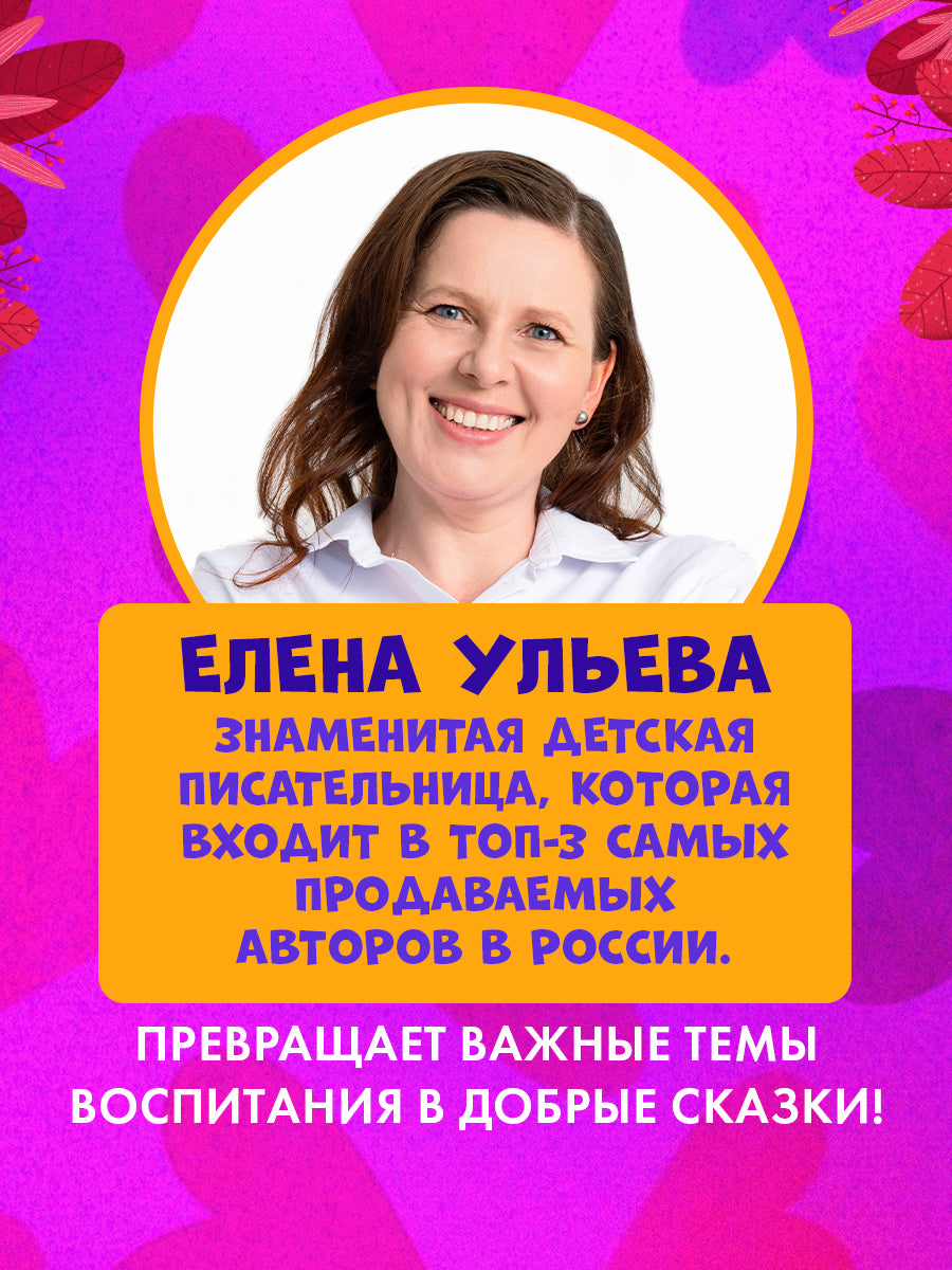 543633 Russian Kids Book “Mom Loves Me” | Ages 3+ | Family Values Series | Elena Ulyeva | Clever Publishing
