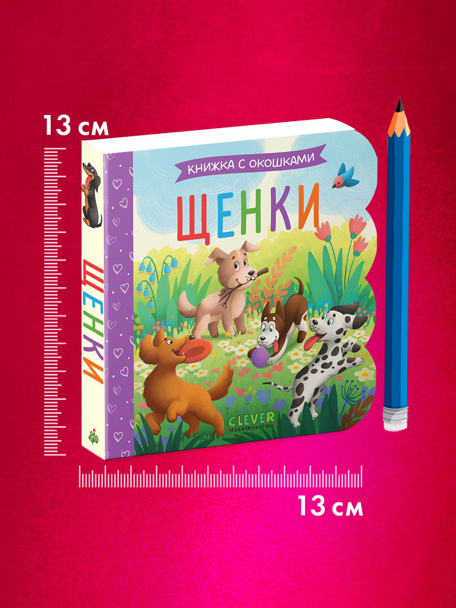 520015 Russian Baby Lift-the-Flap Book “Puppies” | Interactive Board Book | Early Learning & Fine Motor Skills | Ages 0+ | Clever Publishing