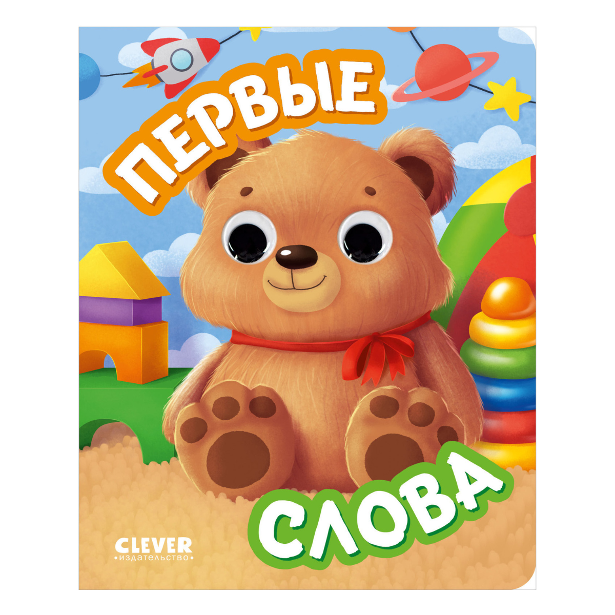 117468 Russian Baby Board Book “First Words” | Interactive Book with Moving Eyes | Learn Animals, Toys & Counting | Ages 1+ | Clever Publishing