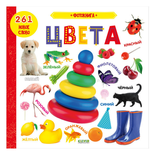 544609 Russian Baby Photo Book “Colors” | Educational Board Book with Real Photos | 261 New Words | Ages 0+ | Clever Publishing