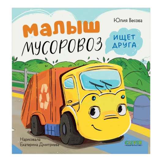 112562 Russian Kids Book “Little Garbage Truck Looks for a Friend” |Ages 2+| Yulia Vesova & Ekaterina Dmitrieva | Clever Publishing | Rhyming Story for Toddlers