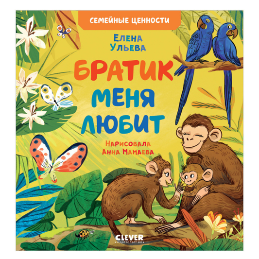 111558 Russian Kids Book “My Brother Loves Me” |Ages 2+ | Family Values Series | Elena Ulyeva | Clever Publishing