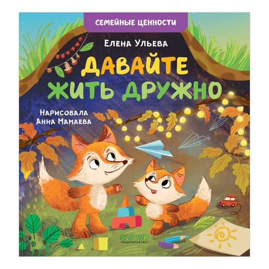 119837 Russian Kids Book “Let’s Live in Harmony” |Ages 3+| Family Values Series | Elena Ulyeva | Clever Publishing