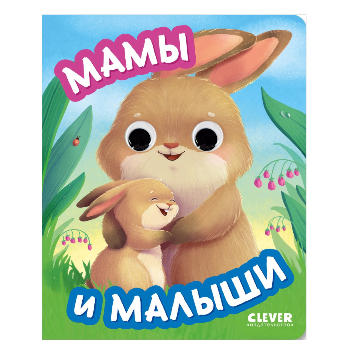 117451 Russian Baby Board Book “Moms and Babies” | Interactive Book with Moving Eyes | Ages 1+ | Clever Publishing