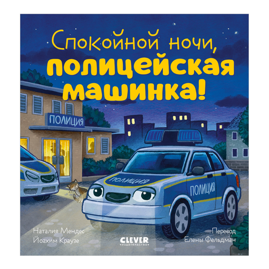 119530 Russian Kids Book “Good Night, Police Car! | Ages 3+ | Natalia Mendes, Joachim Krause | Clever Publishing