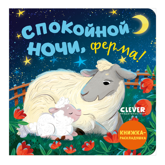 521012 Russian Baby Lift-the-Flap Book “Good Night, Farm!” | Interactive Bedtime Board Book | Ages 1–3 | Clever Publishing