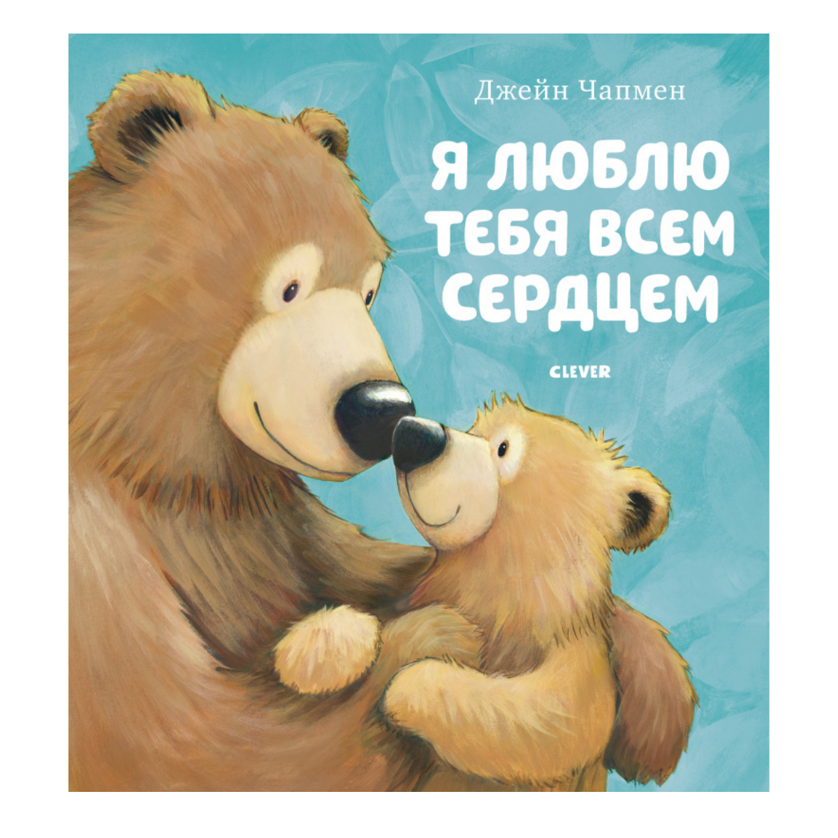 543824 Russian Kids Book “I Love You with All My Heart” | Ages 3+ | Jane Chapman | Clever Publishing | Picture Book