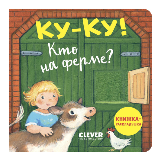 520381 Peek-a-Boo! Who’s on the Farm? | Ages 0+ | Clever Publishing | Lift-the-Flap Board Book