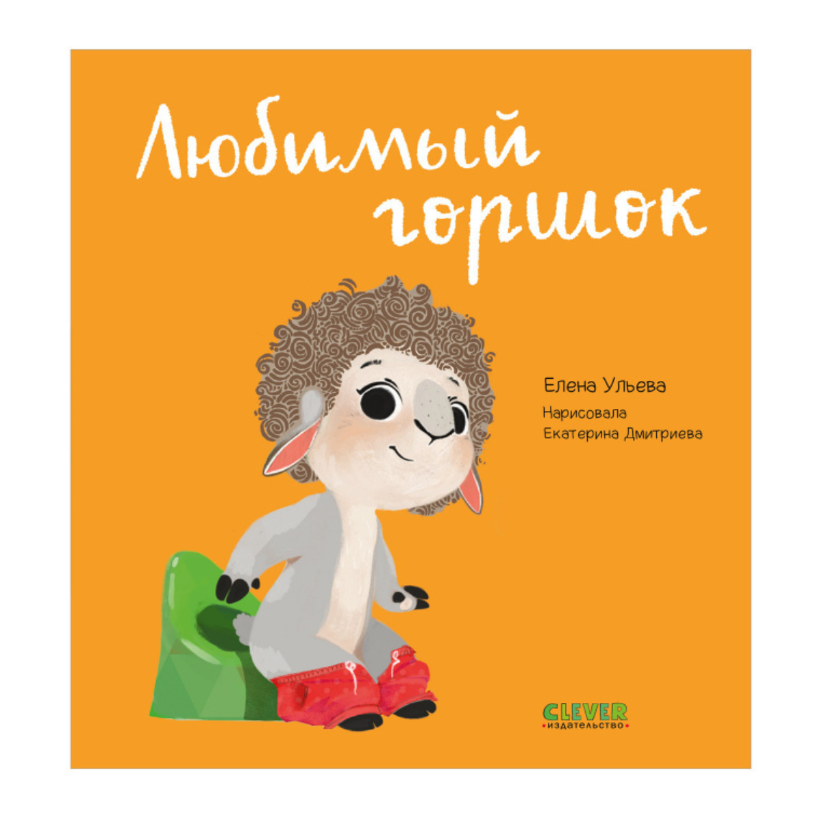 110193 Russian Baby Book “My Favorite Potty” | Ages 1+ | Elena Ulyeva | Clever Publishing | Play, Learn & Grow Series