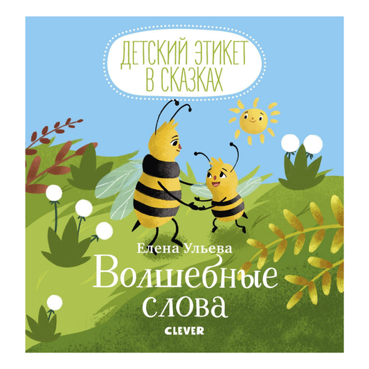 158646 Russian Kids Book “Magic Words | Ages 0+” | Yelena Ulyeva | Clever Publishing