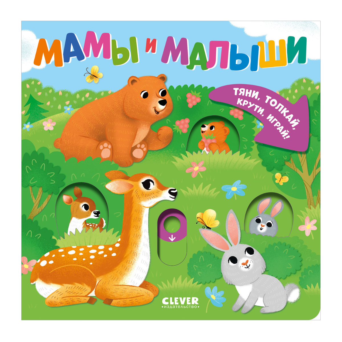 520114 Interactive Russian Baby Book “Mommies and Babies” | Ages 1+ | Clever Publishing | Pull, Push, Turn & Play!