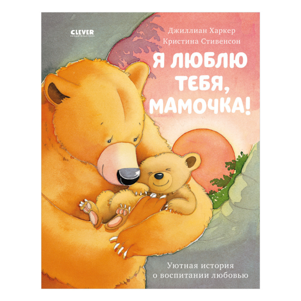 548386	Russian Kids Book “I Love You, Mommy!” |Ages 2+ | Jillian Harker, Kristina Stephenson | Clever Publishing