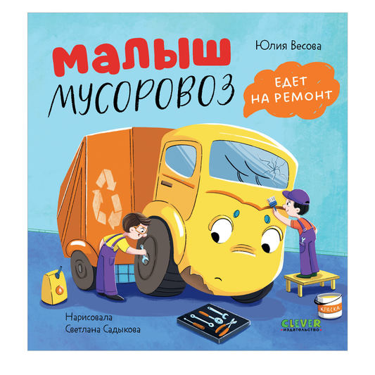 116171 Russian Kids Book “Little Garbage Truck Goes to Repair” |Ages 2+| Yulia Vesova & Svetlana Sadykova | Clever Publishing | Picture Book