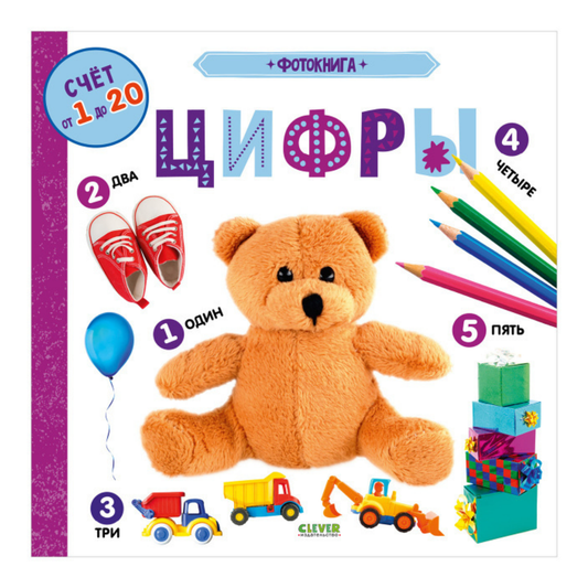 545095 Russian Baby Photo Book “Numbers” |Ages 0+| Counting from 1 to 20 | Educational Board Book with Real Photos | Ages 0+ | Clever Publishing