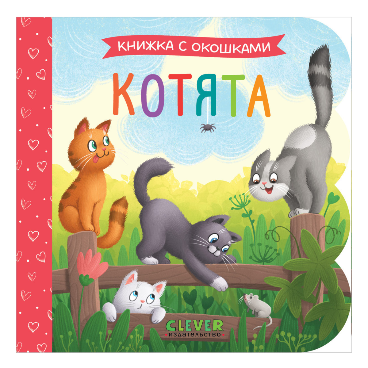 520022 Russian Baby Lift-the-Flap Book “Kittens” | Interactive Board Book for Toddlers | Learn Through Play | Ages 0+ | Clever Publishing