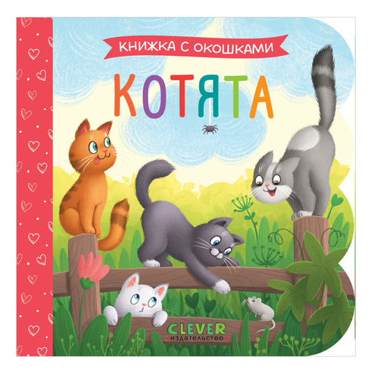 520022 Russian Baby Lift-the-Flap Book “Kittens” | Interactive Board Book for Toddlers | Learn Through Play | Ages 0+ | Clever Publishing