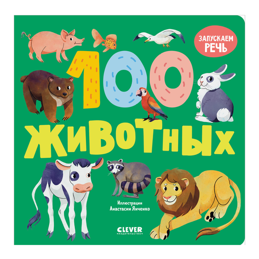 114726 Russian Baby Board Book “100 Animals” | Speech Development Book for Toddlers | Ages 1+ | Clever Publishing