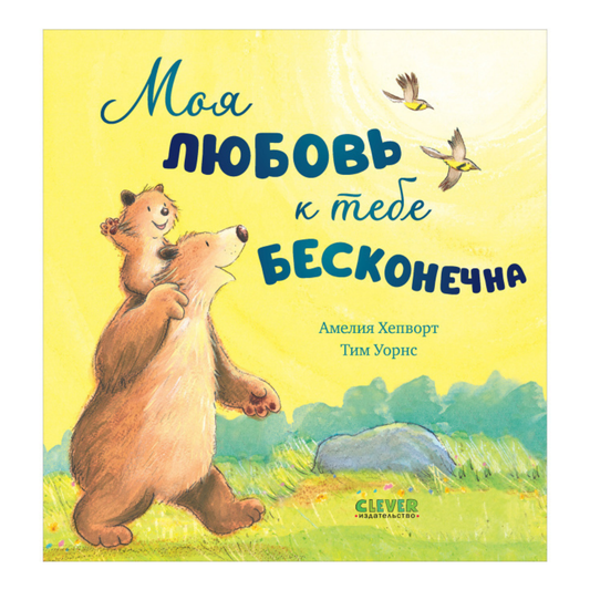113606 Russian Kids Book “My Love for You Is Endless” |Ages 2+ | Amelia Hepworth & Tim Warnes | Clever Publishing | Picture Book