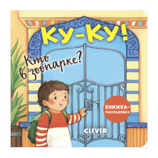520404 Russian Baby Lift-the-Flap Book “Peekaboo! Who’s at the Zoo?” | Interactive Board Book | Ages 0+ | Clever Publishing