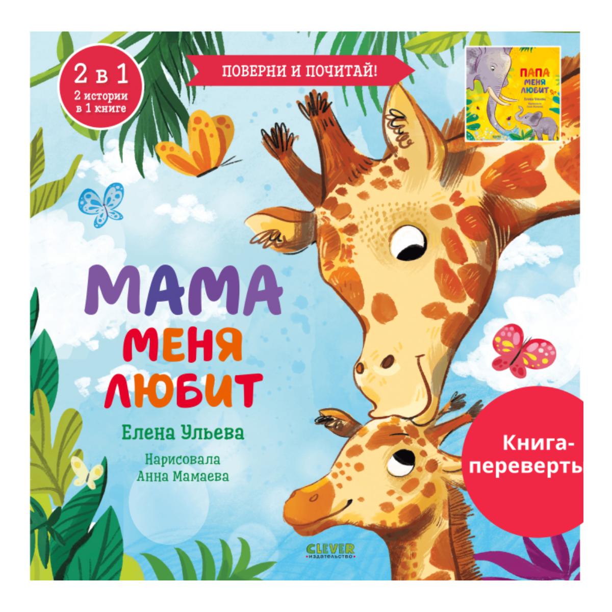 110513 Russian Kids Flip Book “My Mom Loves Me / My Dad Loves Me” |Ages 2+ | 2-in-1 Family Stories | Elena Ulyeva | Clever Publishing