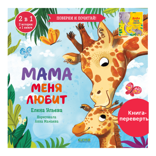 110513 Russian Kids Flip Book “My Mom Loves Me / My Dad Loves Me” |Ages 2+ | 2-in-1 Family Stories | Elena Ulyeva | Clever Publishing