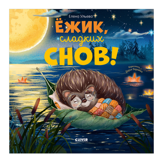 117406 Russian Kids Bedtime Book “Hedgehog, Sweet Dreams!”  |Ages 1+ | Elena Ulyeva | Clever Publishing