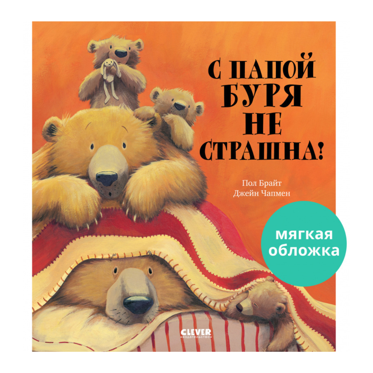 545286	Russian Kids Book “With Daddy, Storms Aren’t Scary!” |Ages 2+| Paul Bright & Jane Chapman | Clever Publishing | Softcover Picture Book