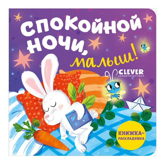 114887 Russian Baby Lift-the-Flap Book “Good Night, Baby!” | Interactive Bedtime Board Book | Ages 1–3 | Clever Publishing