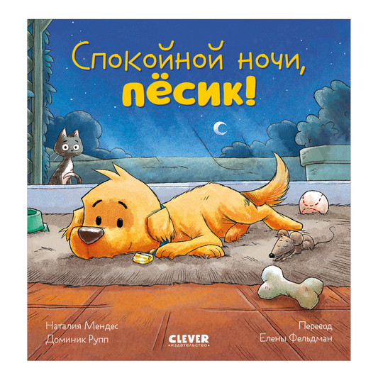 119646 Russian Kids Book “Good Night, Little Puppy! | Ages 3–5” | Natalia Mendes, Dominic Rupp | Clever Publishing