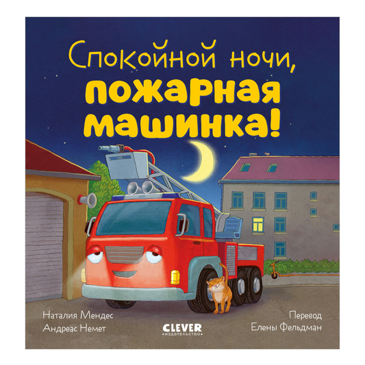 119523 Russian Kids Book “Good Night, Little Fire Truck! | Ages 3+ | Natalia Mendes, Andreas Német | Clever Publishing