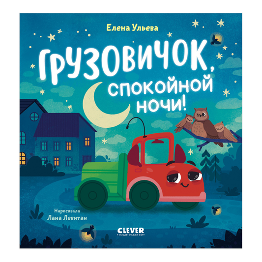 520060 Russian Kids Book “Goodnight, Little Truck!” |Ages 2+ | Elena Ulyeva & Lana Levitan | Clever Publishing | Bedtime Story