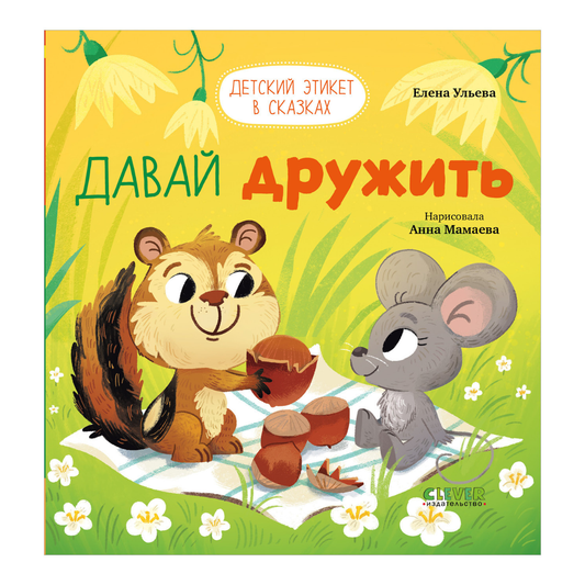 115105 Russian Kids Book “Let’s Be Friends” |Ages 3+| Elena Ulyeva | Clever Publishing | Children’s Etiquette in Fairy Tales