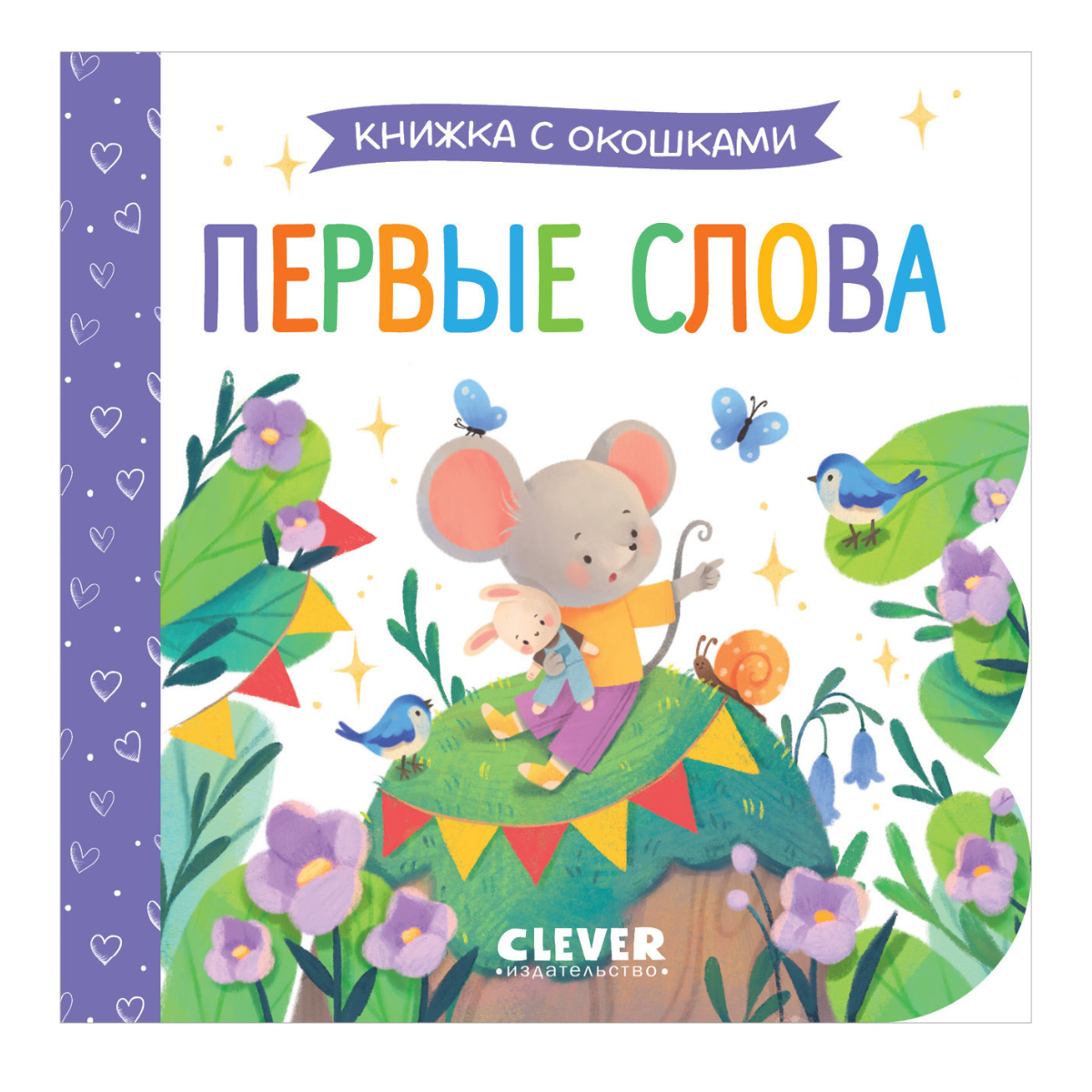 115068 Russian Baby Lift-the-Flap Book “First Words” | Interactive Board Book | Learn Everyday Vocabulary | Ages 0+ | Clever Publishing